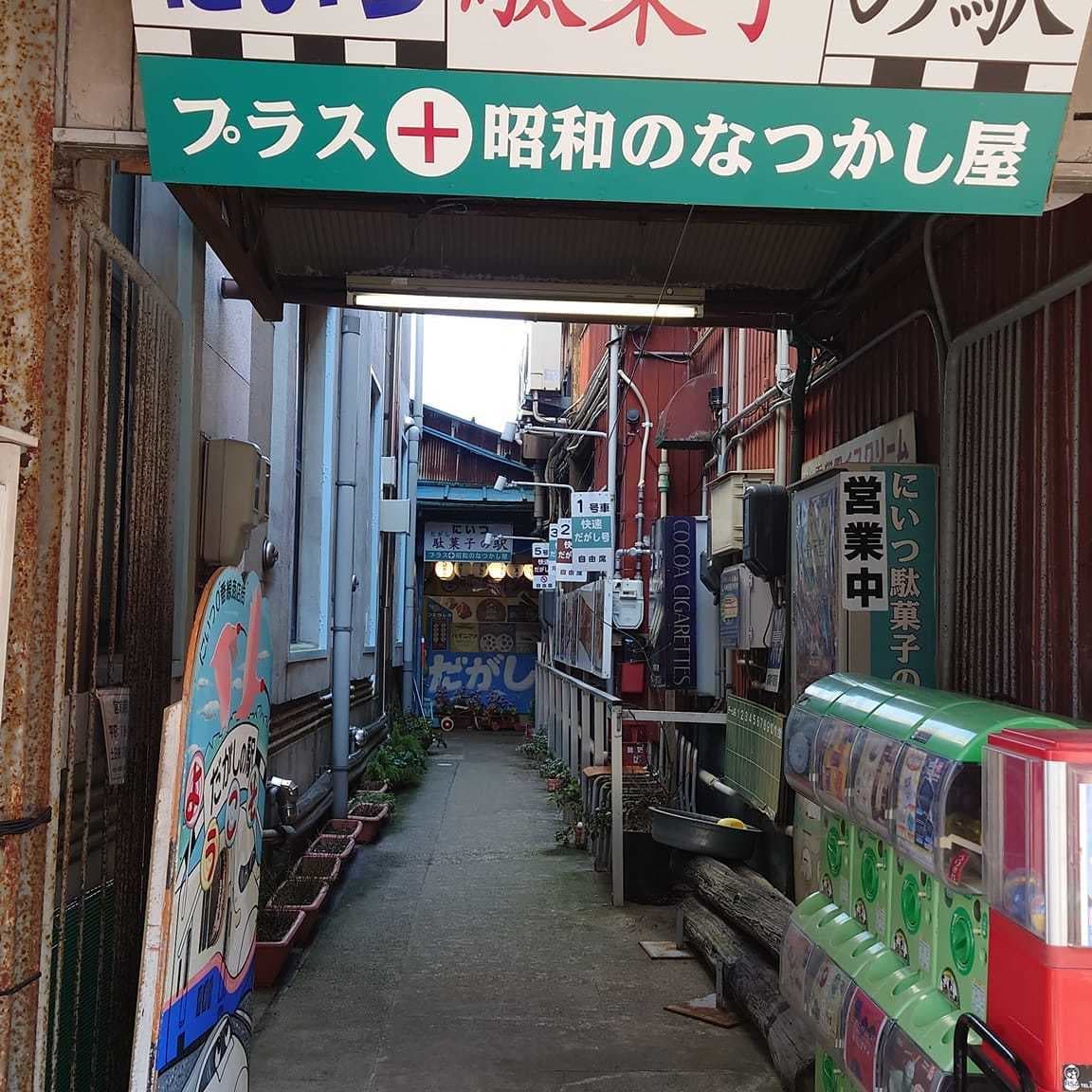 新津駄菓子の駅昭和のなつかし屋