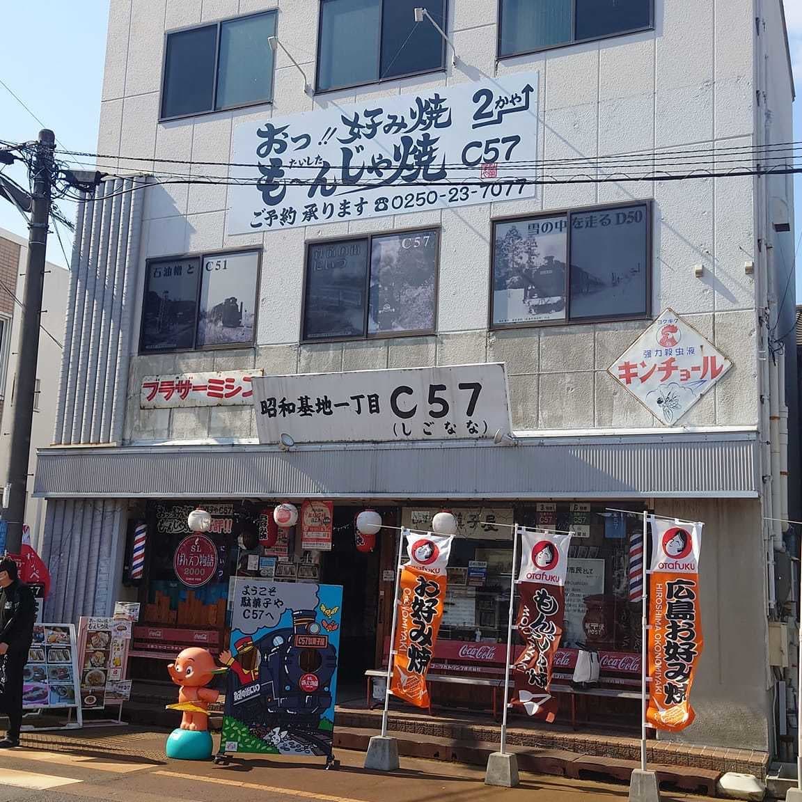 新津駄菓子や昭和基地一丁目C57
