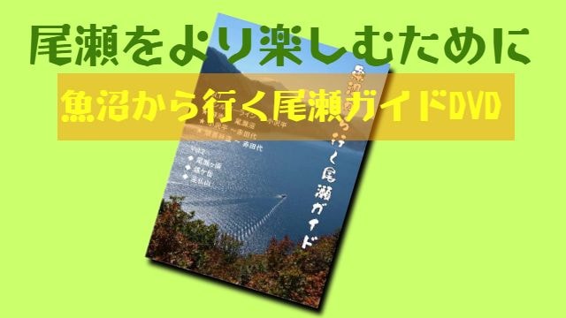魚沼から行く尾瀬ガイドDVD